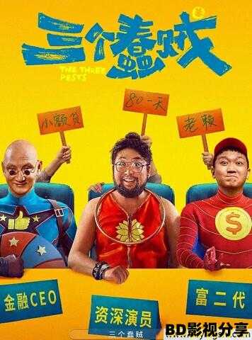 2024喜剧《三个蠢贼》1080p.HD国语中字