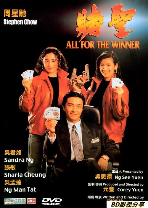 赌圣/All for the Winner(1990) 电影图片 DVD封套 #04 大图 1509X2132