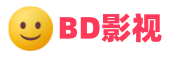 BD影视